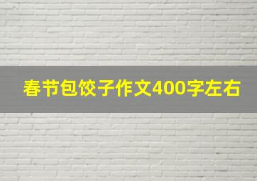 春节包饺子作文400字左右