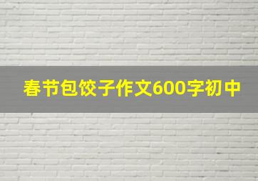 春节包饺子作文600字初中