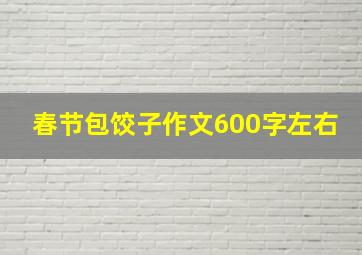 春节包饺子作文600字左右