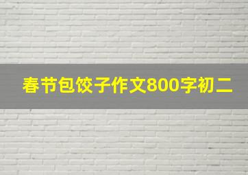 春节包饺子作文800字初二