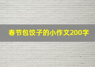 春节包饺子的小作文200字