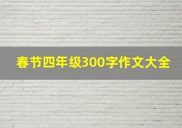 春节四年级300字作文大全