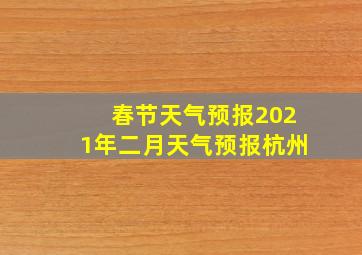 春节天气预报2021年二月天气预报杭州