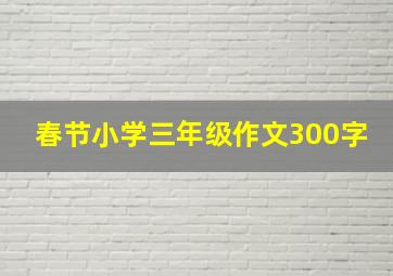 春节小学三年级作文300字