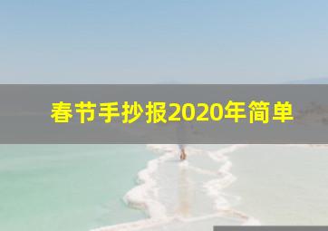 春节手抄报2020年简单