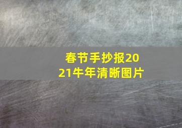 春节手抄报2021牛年清晰图片