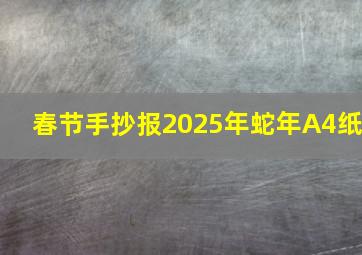 春节手抄报2025年蛇年A4纸