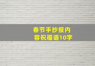 春节手抄报内容祝福语10字