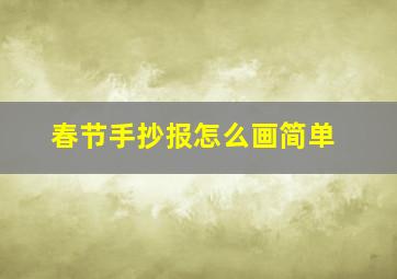 春节手抄报怎么画简单