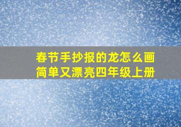 春节手抄报的龙怎么画简单又漂亮四年级上册