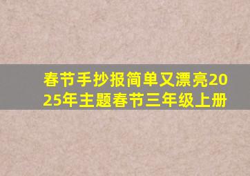 春节手抄报简单又漂亮2025年主题春节三年级上册