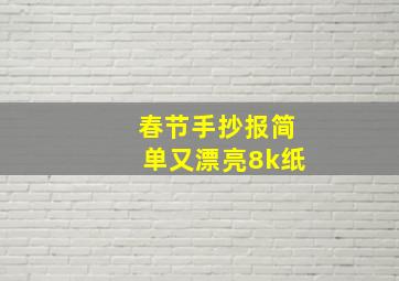 春节手抄报简单又漂亮8k纸