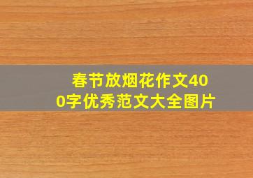 春节放烟花作文400字优秀范文大全图片