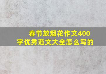 春节放烟花作文400字优秀范文大全怎么写的