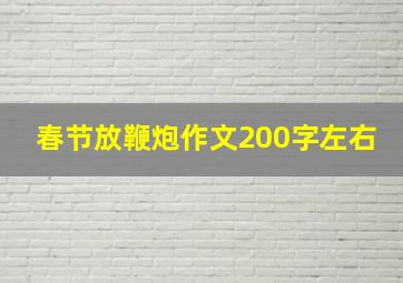 春节放鞭炮作文200字左右