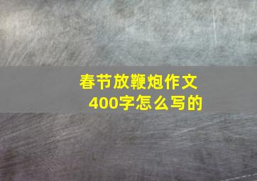 春节放鞭炮作文400字怎么写的