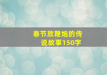 春节放鞭炮的传说故事150字