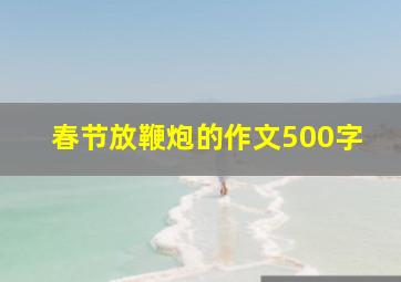 春节放鞭炮的作文500字