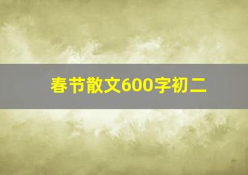 春节散文600字初二