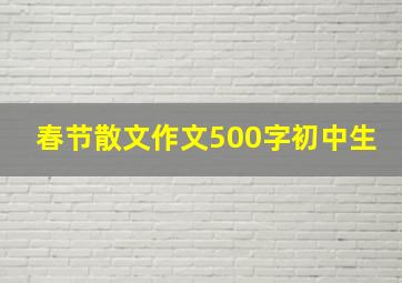 春节散文作文500字初中生