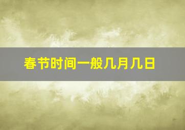 春节时间一般几月几日