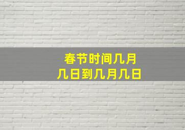 春节时间几月几日到几月几日