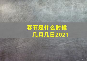 春节是什么时候几月几日2021