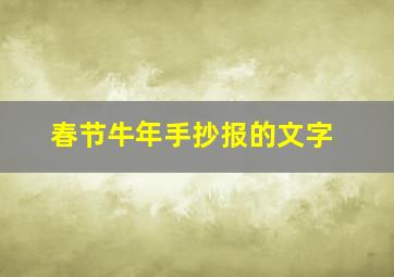 春节牛年手抄报的文字