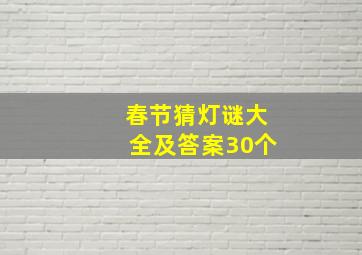 春节猜灯谜大全及答案30个