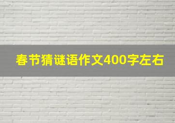 春节猜谜语作文400字左右