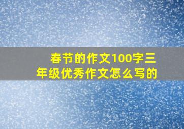 春节的作文100字三年级优秀作文怎么写的