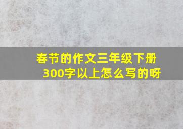 春节的作文三年级下册300字以上怎么写的呀