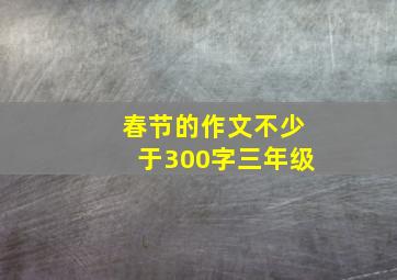 春节的作文不少于300字三年级