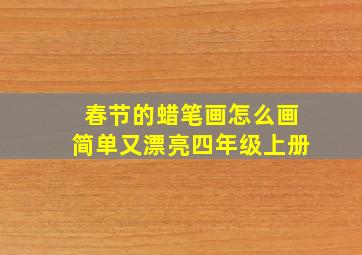 春节的蜡笔画怎么画简单又漂亮四年级上册