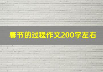 春节的过程作文200字左右