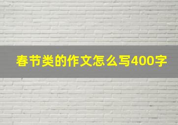 春节类的作文怎么写400字