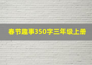 春节趣事350字三年级上册