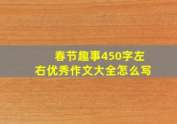 春节趣事450字左右优秀作文大全怎么写