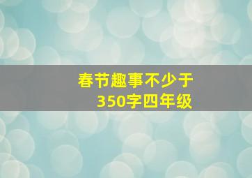 春节趣事不少于350字四年级