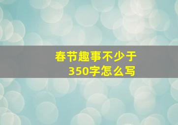 春节趣事不少于350字怎么写