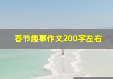 春节趣事作文200字左右