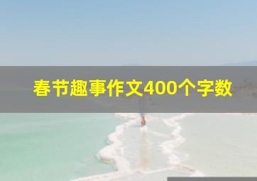 春节趣事作文400个字数