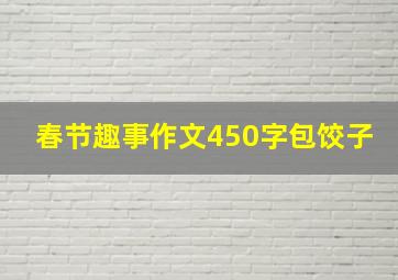 春节趣事作文450字包饺子