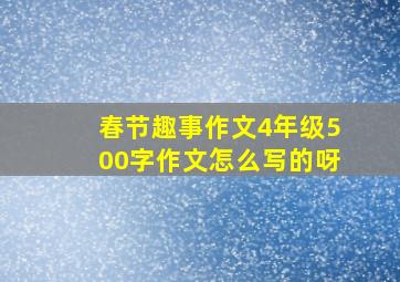 春节趣事作文4年级500字作文怎么写的呀