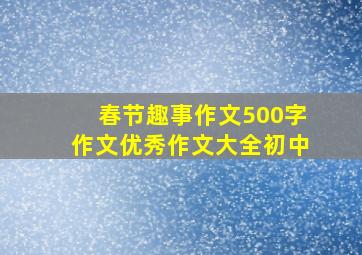 春节趣事作文500字作文优秀作文大全初中