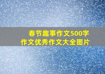 春节趣事作文500字作文优秀作文大全图片