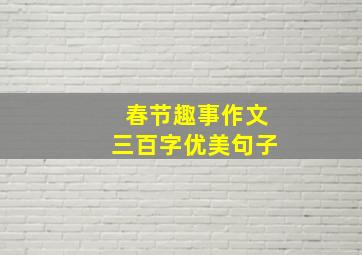 春节趣事作文三百字优美句子