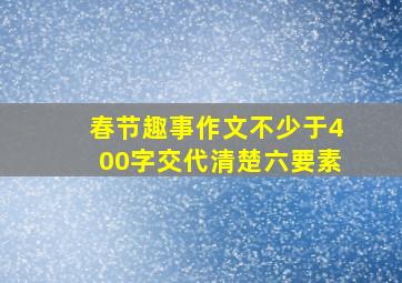 春节趣事作文不少于400字交代清楚六要素