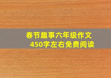 春节趣事六年级作文450字左右免费阅读