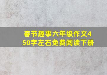 春节趣事六年级作文450字左右免费阅读下册